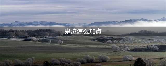 《DNF》鬼泣100级怎么加点 鬼泣100级加点图文分享(鬼泣怎么加点)