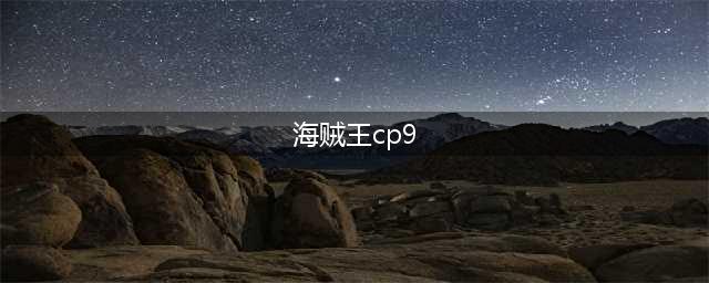 《航海王热血航线》cp9与恶魔果实在哪里 cp9与恶魔果实位置分享(海贼王cp9)