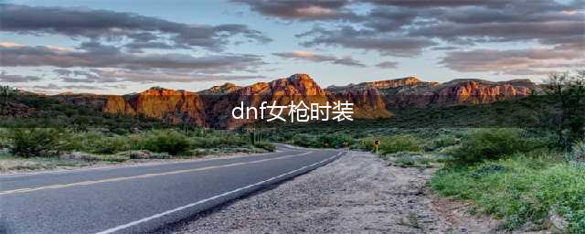 DNF女角色浪漫套搭配 裙子外观设计出众 女法师颜值排第一(dnf女枪时装)