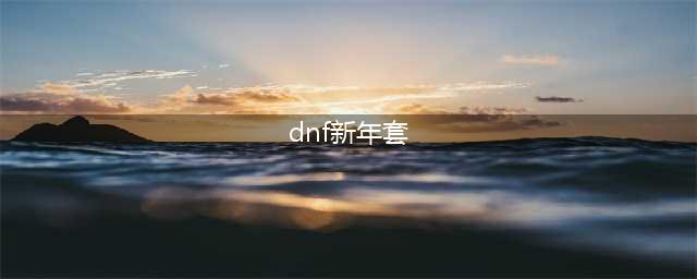 《dnf》2022春节套礼包内容一览 dnf春节套礼包分析(dnf新年套)