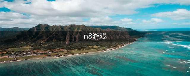 《一起刷刷刷》N8通关流程攻略(n8游戏)