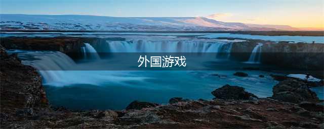 外国手游排行榜前十名2022 有哪些好玩的外国游戏推荐(外国游戏)