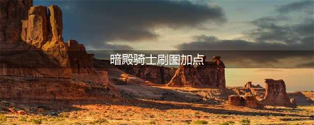 《DNF》暗帝110级刷图加点分享(暗殿骑士刷图加点)