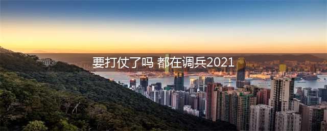 骑马打仗的游戏都有哪些2021 好玩的骑马打仗游戏有哪些(要打仗了吗 都在调兵2021)