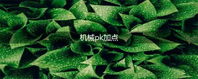 《DNF》机械怎么加点 机械加点思路分享(机械pk加点)