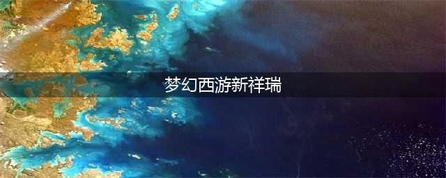 《梦幻西游》新飞行祥瑞碧潮海马获取方法介绍 碧潮海马多少钱(梦幻西游新祥瑞)