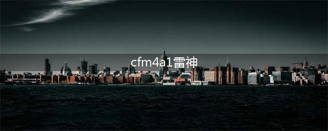 《cf手游》M4A1雷神如何获得 永久M4A1雷神获取攻略(cfm4a1雷神)