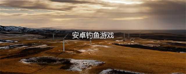 安卓钓鱼游戏排行榜前十名2021 好玩有意思的钓鱼游戏推荐(安卓钓鱼游戏)