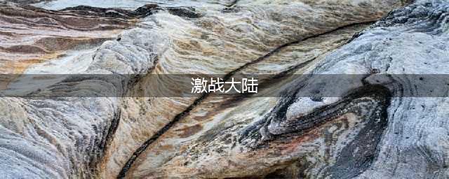 万人同屏激战大陆 《君王权谋》8月9日开启荣耀首测(激战大陆)