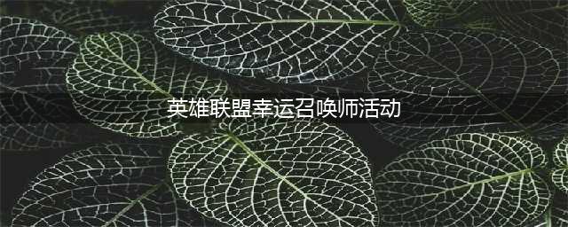 《英雄联盟》2021幸运召唤师9月网址 活动网址分享(英雄联盟幸运召唤师活动)