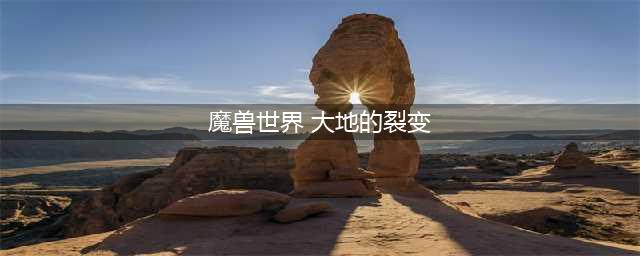 魔兽世界假日活动大地的裂变时光漫游活动攻略[多图](魔兽世界 大地的裂变)