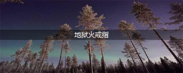 《暗黑破坏神3》地狱火戒指材料怎么获取？地狱火戒指材料获得攻略