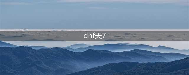 《DNF》奇迹缝纫机极天幻翼天七套装怎么样 极天幻翼天七套装图鉴(dnf天7)