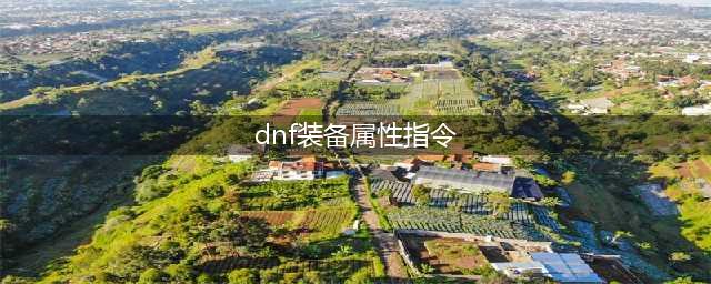 《dnf》装备属性指令怎么输入 按键中的小细节(dnf装备属性指令)