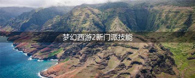 梦幻西游新门派技能介绍 这回可以安心躺地板了(梦幻西游2新门派技能)