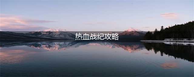 《热血战纪》游戏怎么快速赚钱 游戏快速赚钱攻略(热血战纪攻略)