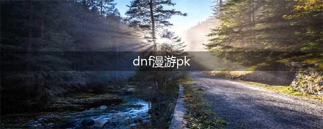 《DNF》男漫游PK加点分享 男漫游上分必看教学(dnf漫游pk)