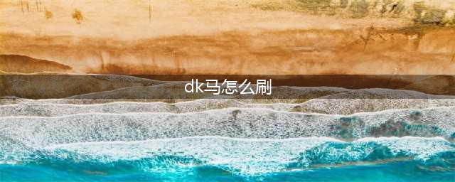 《魔兽世界》斯坦索姆dk马怎么刷 斯坦索姆dk马刷取攻略(dk马怎么刷)