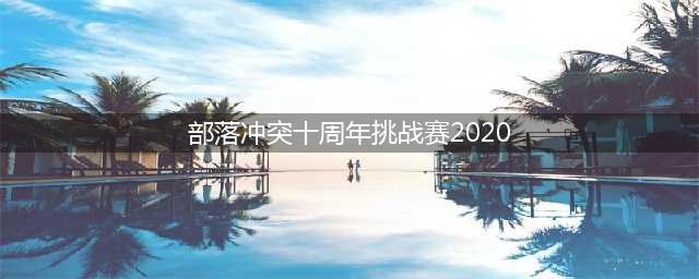 部落冲突十周年挑战赛2020怎么通关 全拿三星通关流程