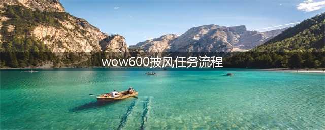 魔兽世界橙披风任务流程攻略 橙披风任务怎么做(wow600披风任务流程)