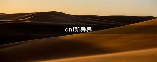 《DNF》新异界搬砖收益一览 新异界怎么搬砖(dnf新异界)