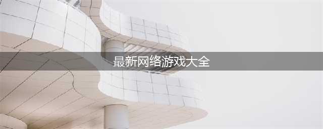 大型网络游戏排行榜前十名2022 网络游戏大全榜单推荐(最新网络游戏大全)