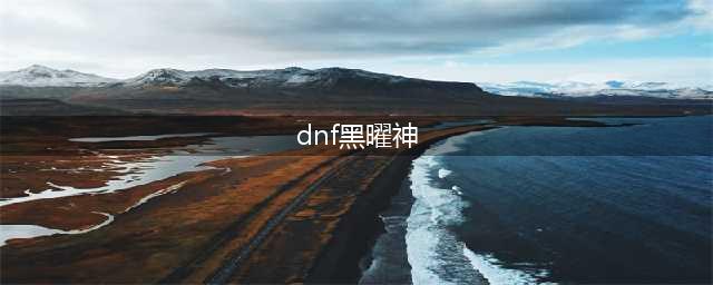 《DNF》黑曜神装备怎么搭配 黑曜神装备搭配推荐(dnf黑曜神)