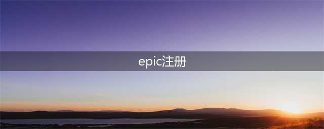 《文明6》epic版账号怎么注册 EPIC版账号注册图文教程攻略(epic注册)