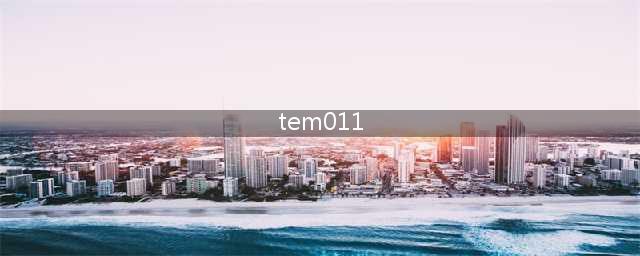 《Temtem》囚禁TC011在哪 TC011囚禁位置分享(tem011)