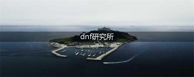 《DNF》永恒之光研究所副本打法攻略(dnf研究所)