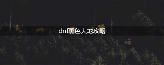 DNF黑色大地和巴卡尔之城魂异界副本打法技巧攻略(dnf黑色大地攻略)