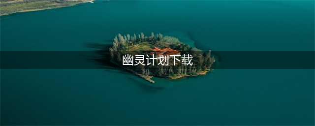 幽灵计划破解版怎么下载 破解版下载安装教程(幽灵计划下载)