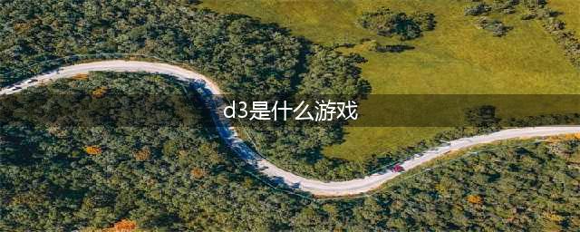 《碧蓝航线》永夜幻光D3怎么样 永夜幻光D3副本攻略(d3是什么游戏)