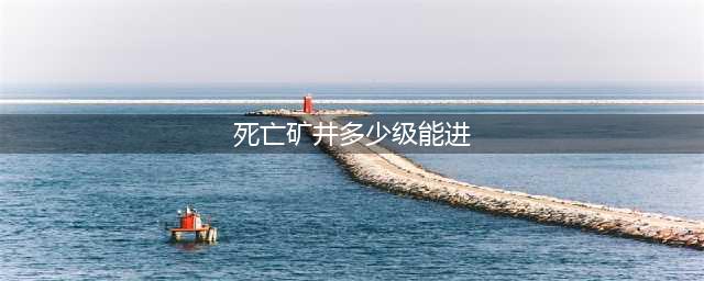 《魔兽世界怀旧服》死亡矿井在哪 死亡矿井进入入口一览(死亡矿井多少级能进)