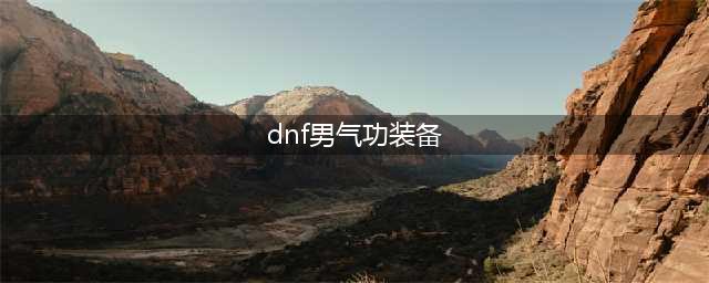 《DNF》男气功师三觉装备怎么搭配 男气功师三觉装备配搭介绍(dnf男气功装备)