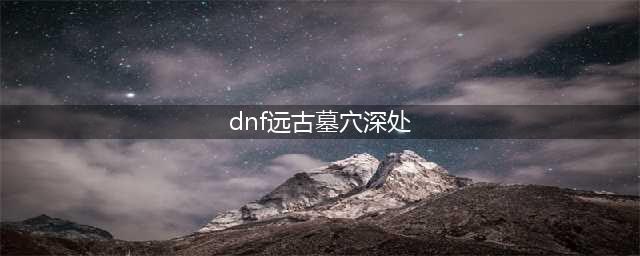 dnf远古墓地前置任务是什么