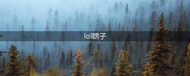 英雄联盟瞎子叫什么名字(lol瞎子)