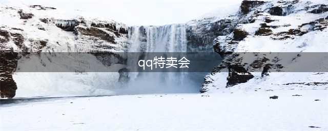 《QQ飞车》3月末点券特卖会活动详情 特卖会道具盘点(qq特卖会)