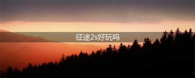 《征途2》手游好玩吗 玩法技巧介绍(征途2s好玩吗)