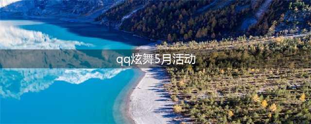 《QQ炫舞》五月老张的宝藏匣子活动怎么玩 五月老张的宝藏匣子活动玩法分享(qq炫舞5月活动)