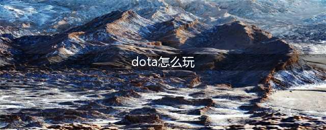 《dota》自走棋新手怎么玩 新手入门技巧攻略(dota怎么玩)