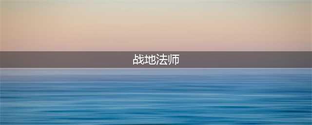 《云顶之弈》10.14战地法师怎么玩 战地法师阵容搭配攻略(战地法师)