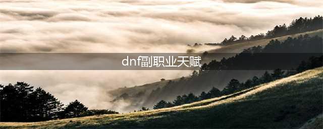 《DNF》副职业怎么快速升级 副职业快速升级攻略(dnf副职业天赋)