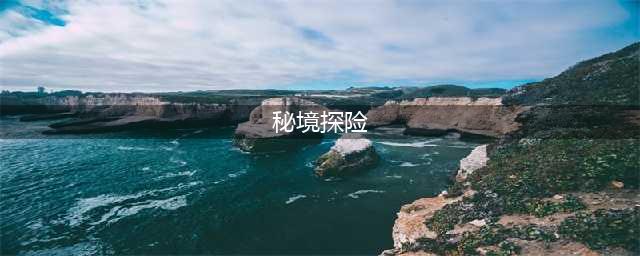 上古王冠秘境探险怎么玩 秘境探险玩法攻略(秘境探险)