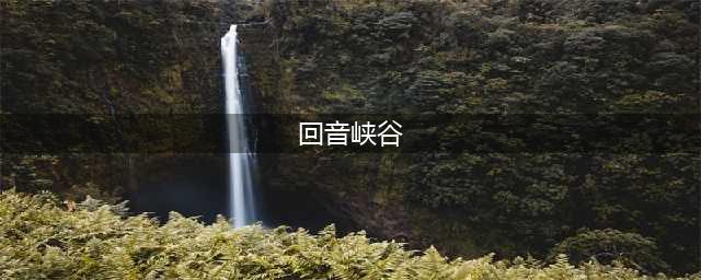 《剑与远征》回音峡谷怎么过 回音峡谷路线图攻略