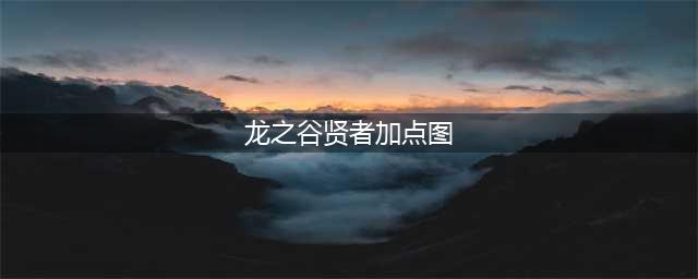 《龙之谷2》贤者怎么加点 贤者加点攻略(龙之谷贤者加点图)