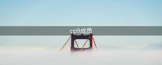 《航海王热血航线》这位cp9成员是谁 这位cp9成员答案(cp9成员)