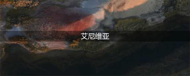 《云顶之弈》艾尼维亚属性怎么样 艾尼维亚属性介绍(艾尼维亚)