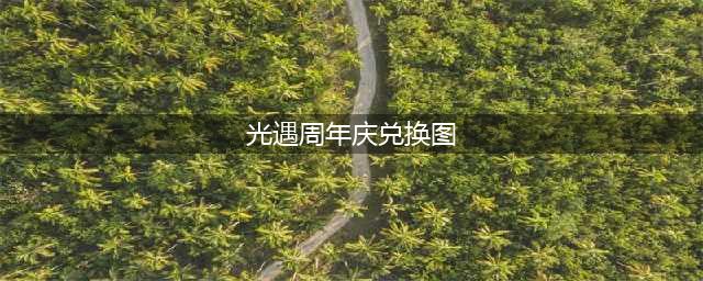 光遇四周年庆兑换图大全