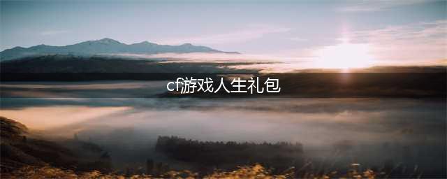 穿越火线枪战王者游戏人生领取Q币教程杀敌数领取Q币(cf游戏人生礼包)